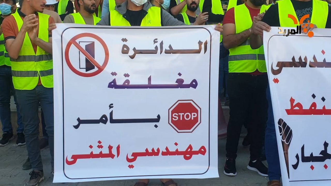 مهندسو المثنى يتظاهرون للمطالبة بتوفير فرص عمل على ملاك النفط