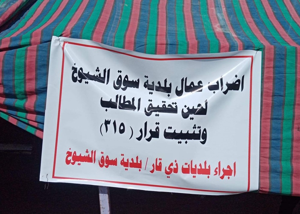 جنوبي الناصرية.. عشرات الأجراء يضربون عن العمل للمطالبة بتحويلهم إلى عقود