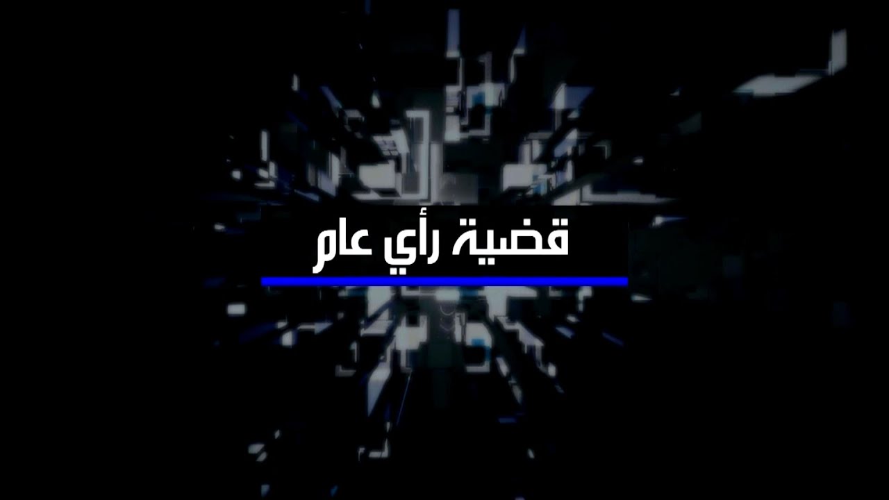 قضية رأي عام 07-05-2021