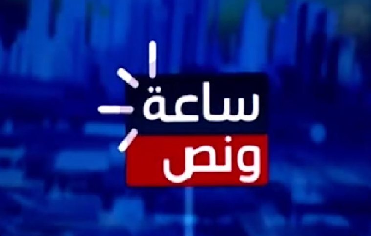 ساعة ونص 06-05-2021