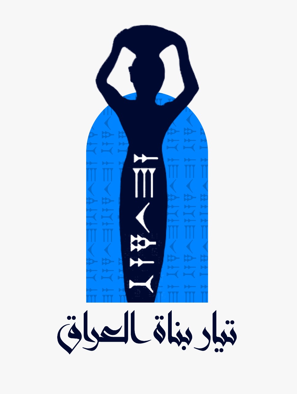 تيار بناة العراق يدعو الحركات التشرينية إلى الوحدة والوقوف أمام الانتخابات المزيفة القادمة