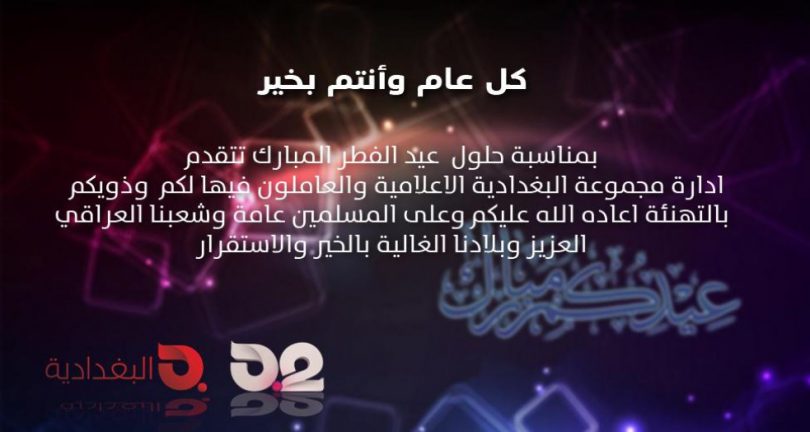 البغدادية تهنئ العراقيين والمسلمين حول العالم بعيد الفطر المبارك