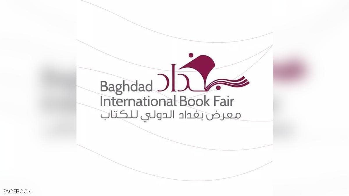 في معرض بغداد.. يوحد الكتاب العراقيين المختلفين حول كل شيء