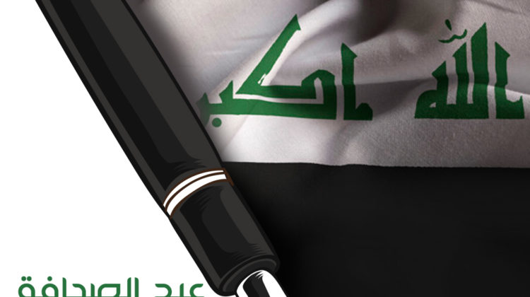 البغدادية تهنئ الأسرة الصحفية في عيد الصحافة العراقية