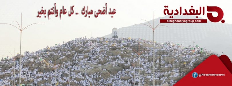 البغدادية تهنئ المسلمين في العراق والعالم بمناسبة عيد الأضحى المبارك