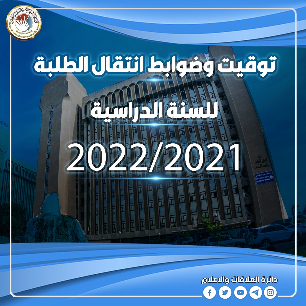 التعليم تعلن توقيت وضوابط انتقال الطلبة للسنة الدراسية 2022/2021
