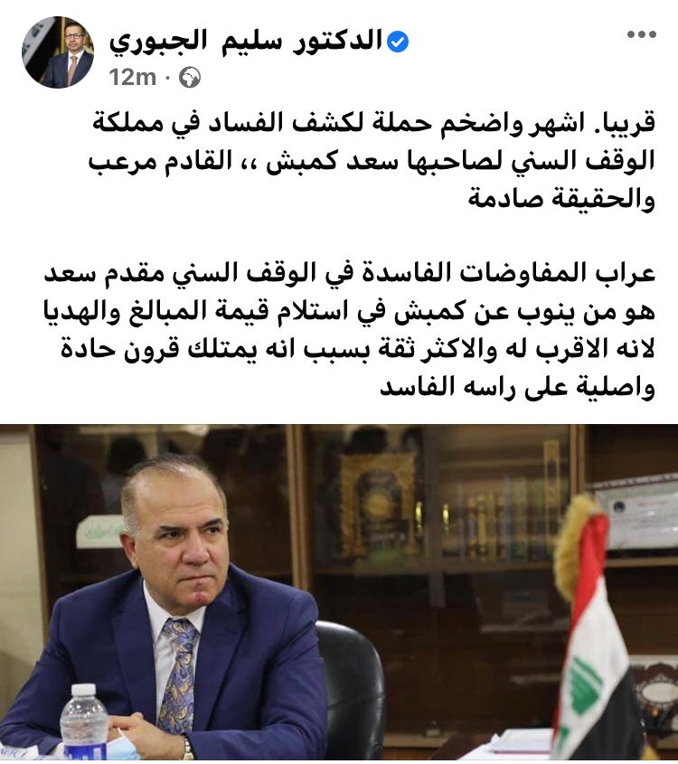 بعد ساعات من تفكيك سيدة الخضراء ..  صفحة سليم الجبوري في الفيسبوك تهدد رئيس الوقف السني ومكتبه: الصفحة تعرضت للقرصنة