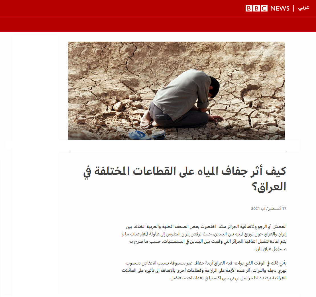 بي بي سي: جفاف المياه يدمر القطاعات المختلفة في العراق واتهامات لإيران بحجز إطلاقات المياه