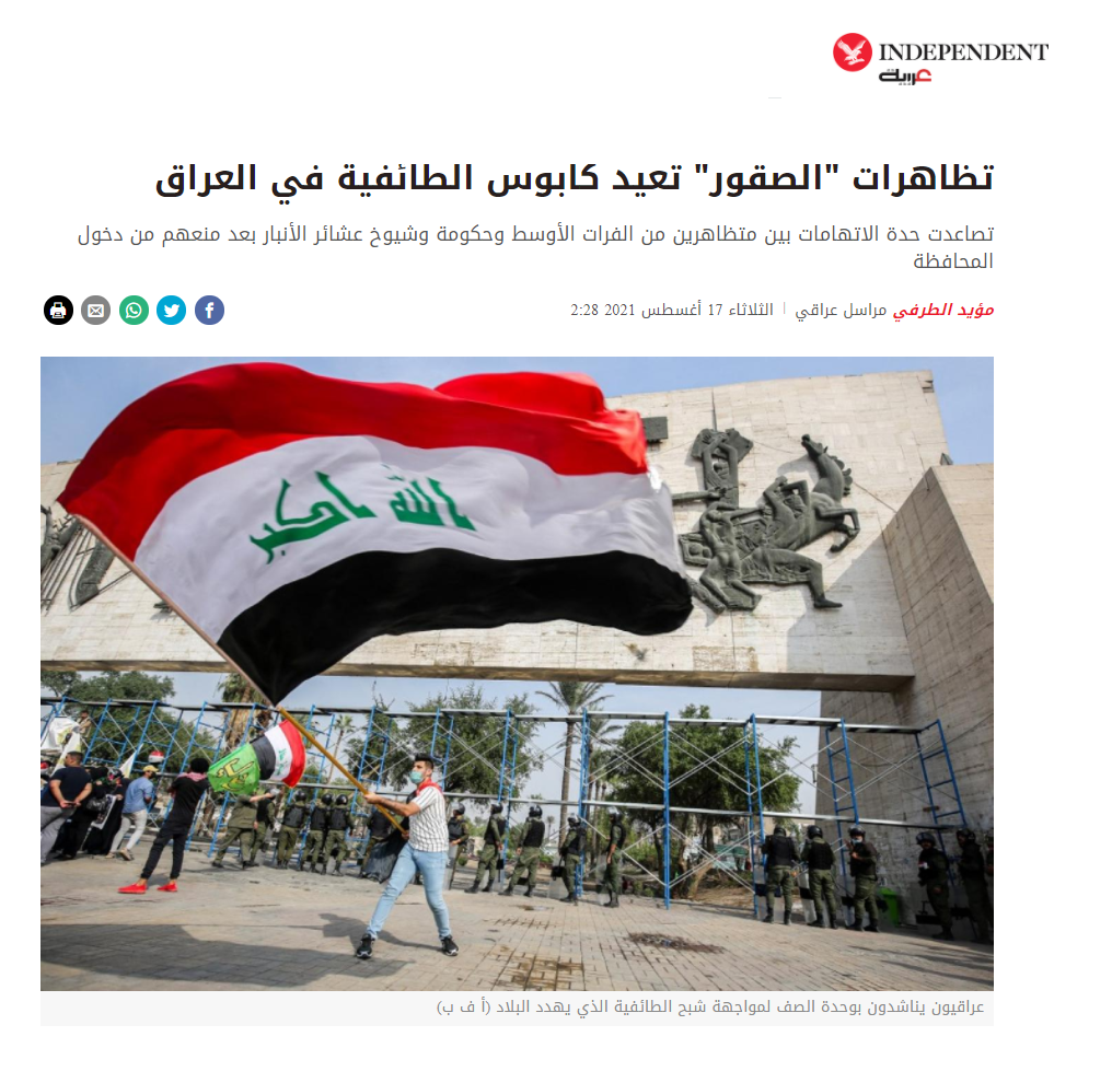 إندبندنت عربية: أحداث منع الاحتجاجات في نقطة تفتيش الصقور تعيد كابوس الطائفية في العراق