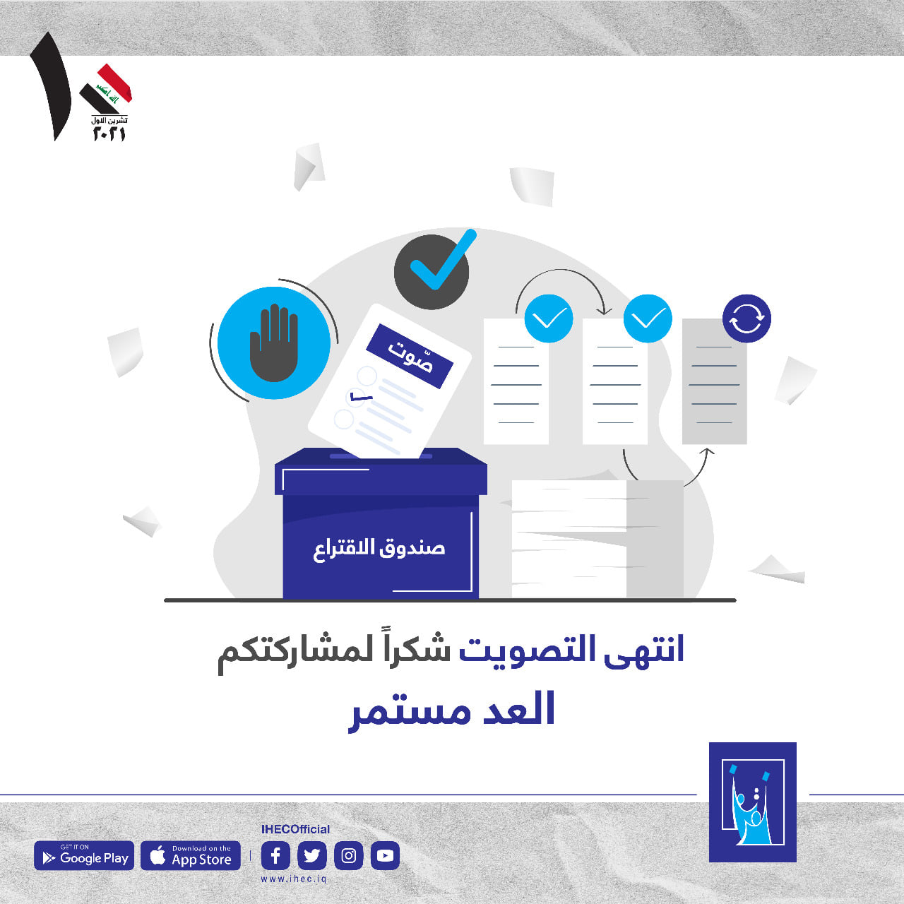 مفوضية الانتخابات تعلن بدء عمليات العد والفرز