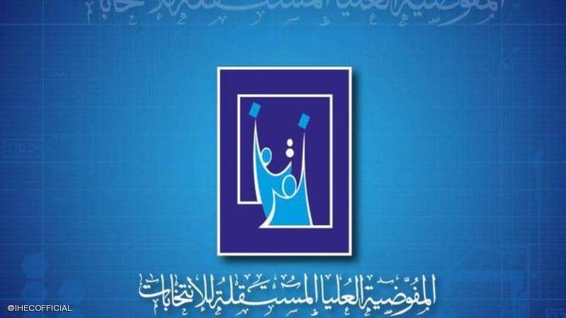 المفوضية توصي برد 86 طعناً جديداً بنتائج الانتخابات