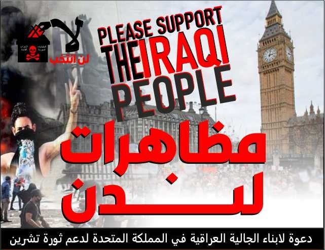 الجالية العراقية في بريطانيا تنظم وقفة غدا بلندن تحت شعار ” الخائفون لايصنعون الحرية ويصنعها شهداء تشرين”
