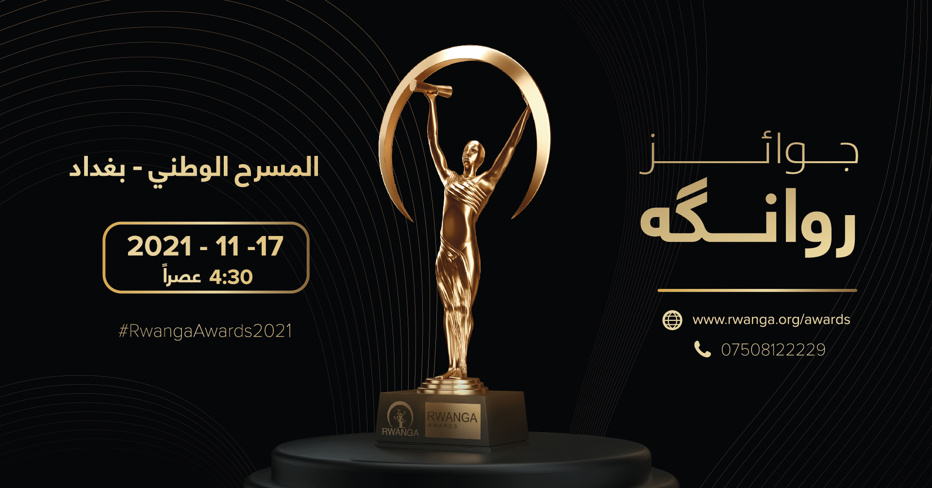 “روانكَه” تكشف تفاصيل جوائزها السنوية والمرشحين في حفل ببغداد