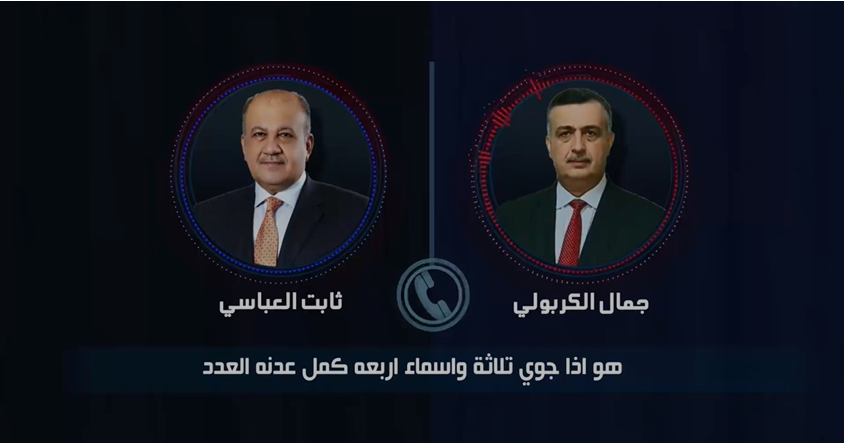 تسريب اتصال هاتفي بين الكربولي والعباسي: ابتزاز نواب بحكم العلاقة مع زيدان