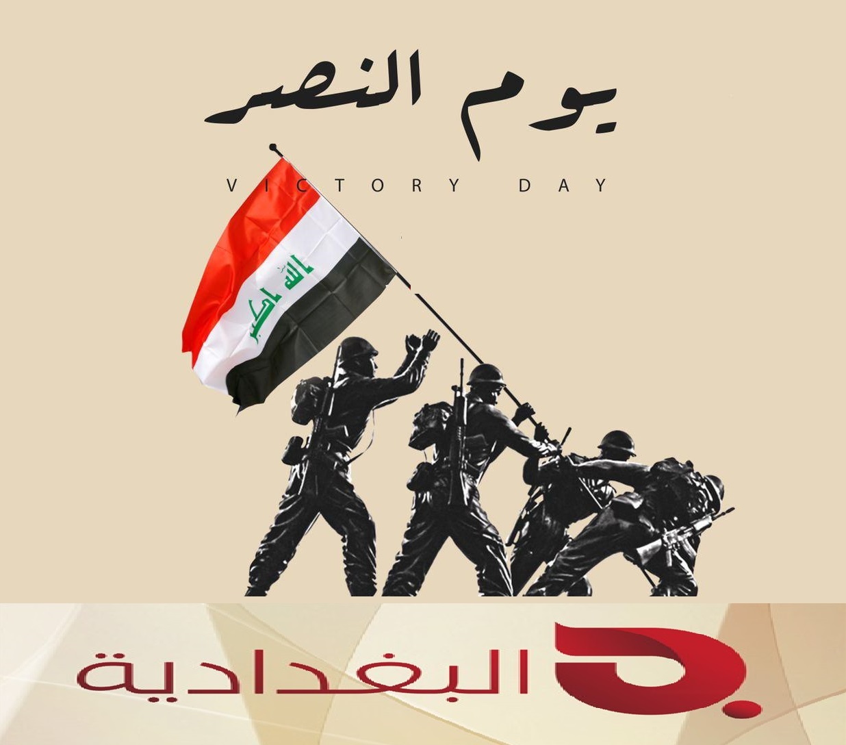 البغدادية تهنئ جميع العراقيين بمناسبة ذكرى النصر النهائي على داعش الإرهابي