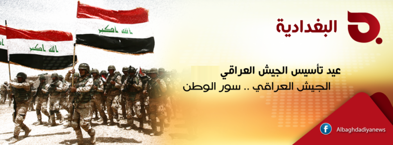 البغدادية تهنئ العراقيين بالذكرى الـ 101 لعيد تأسيس الجيش