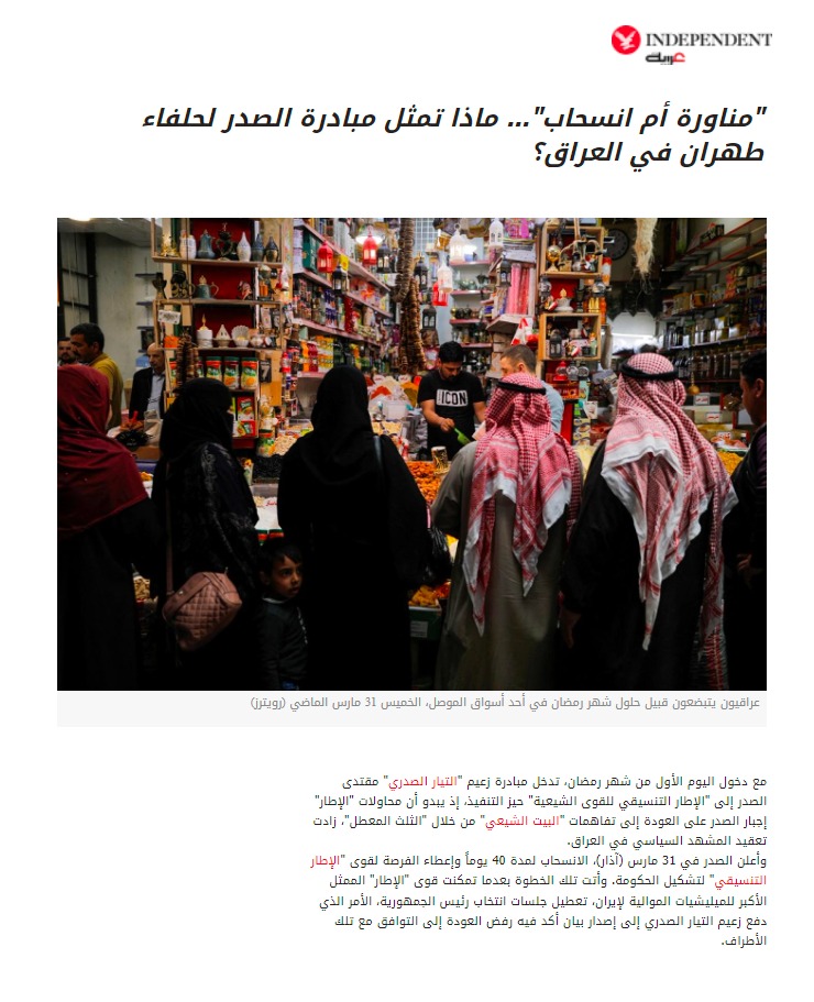 إندبندنت عربية: ماذا تمثل مبادرة الصدر لحلفاء طهران في العراق؟