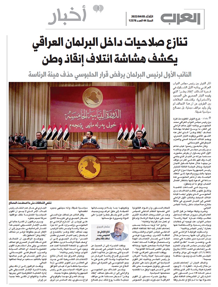 العرب الدولية: تنازع صلاحيات داخل البرلمان العراقي يكشف هشاشة ائتلاف إنقاذ وطن