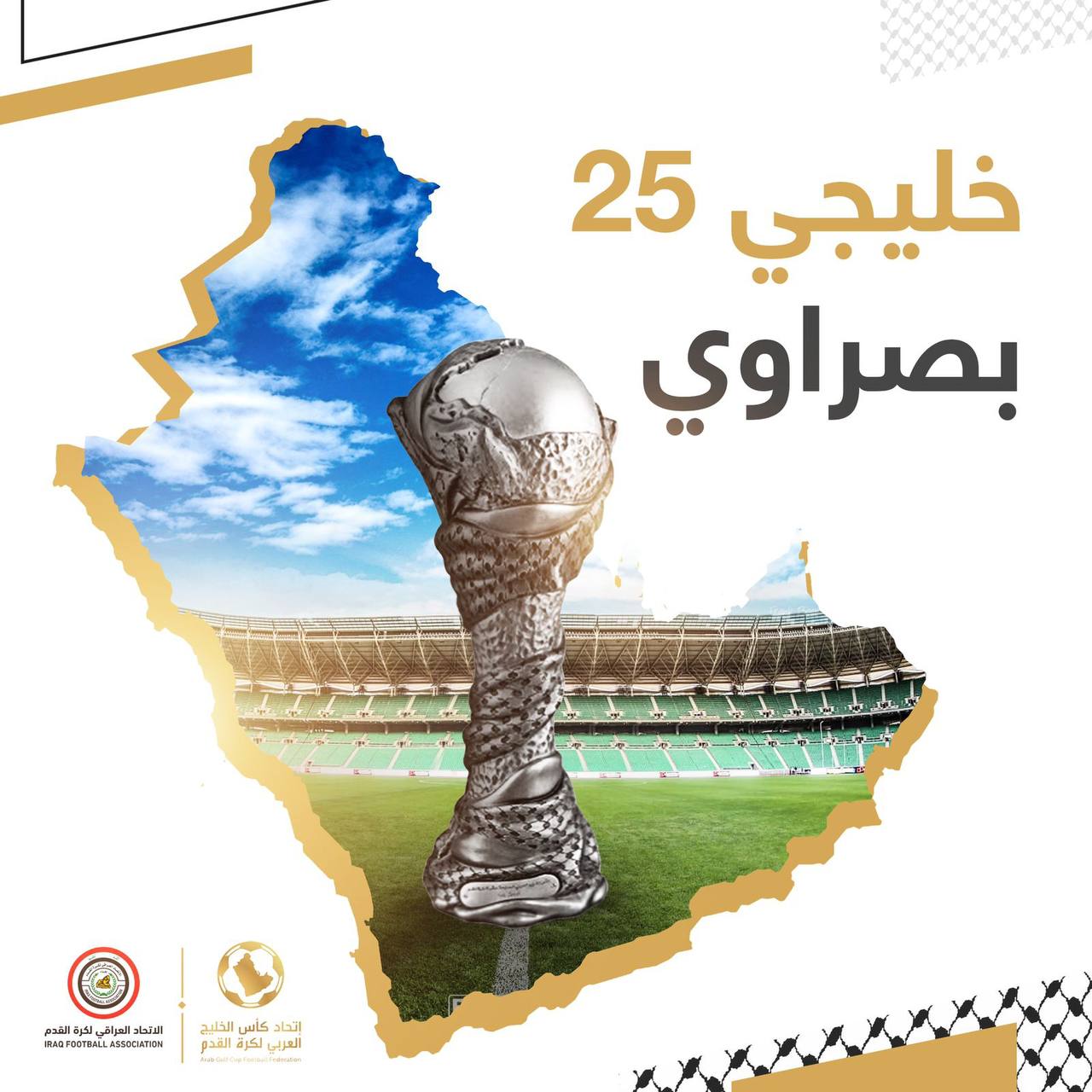 الاتحاد الخليجي يصوت بالاجماع على استضافة البـصرة لخليجي 25