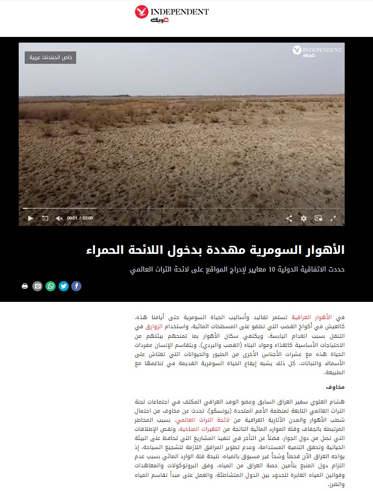 إندبندنت عربية: الأهوار السومرية مهددة بدخول اللائحة الحمراء