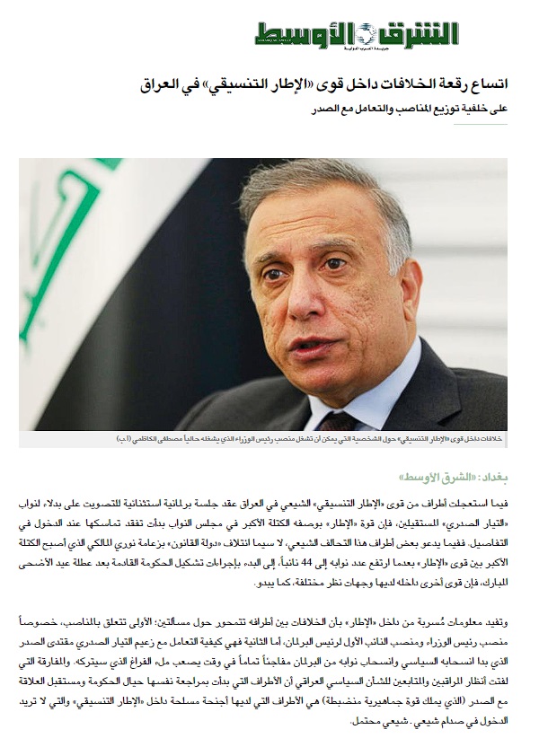 الشرق الأوسط: اتساع رقعة الخلافات داخل قوى الإطار التنسيقي في العراق