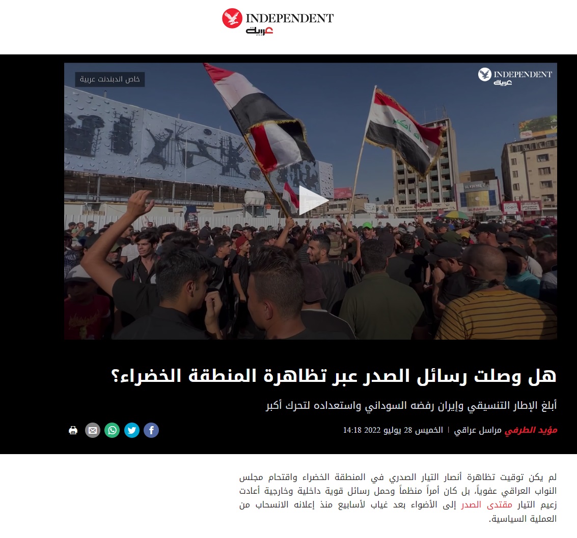 إندبندنت عربية: هل وصلت رسائل الصدر عبر تظاهرة المنطقة الخضراء؟