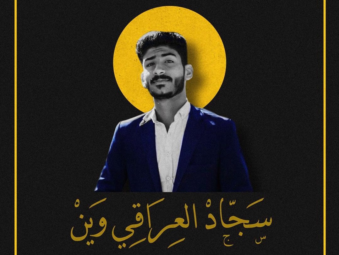 شقيق سجاد العراقي ينفي تقارير عن “مقتله” في سيد دخيل