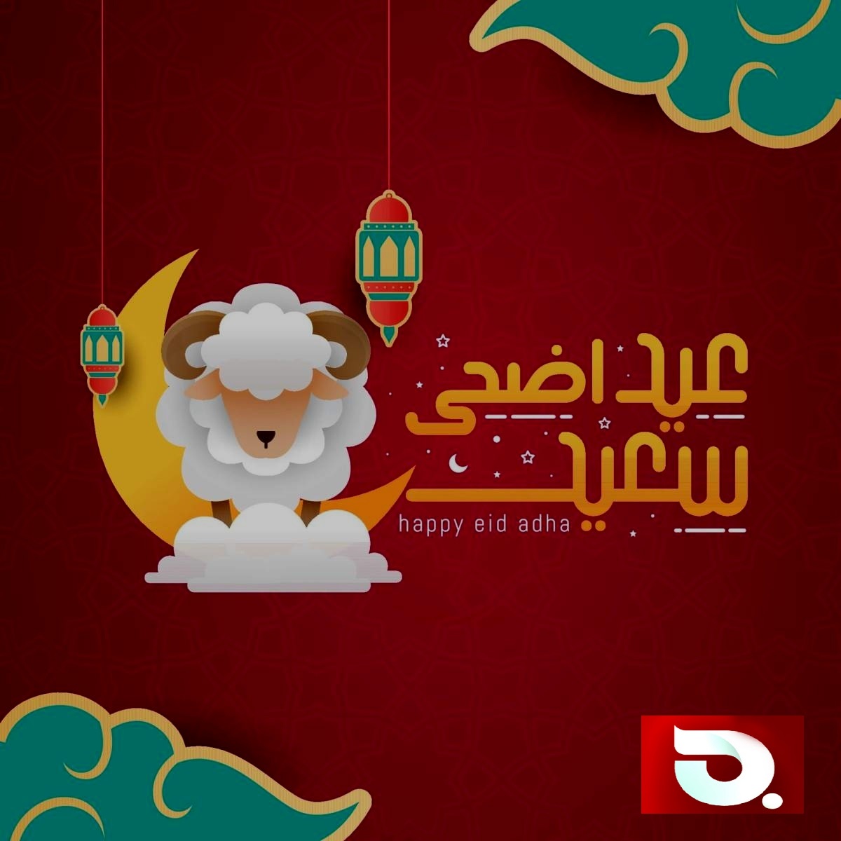 البغدادية تهنئ المسلمين في العراق والعالم بمناسبة عيد الأضحى المبارك