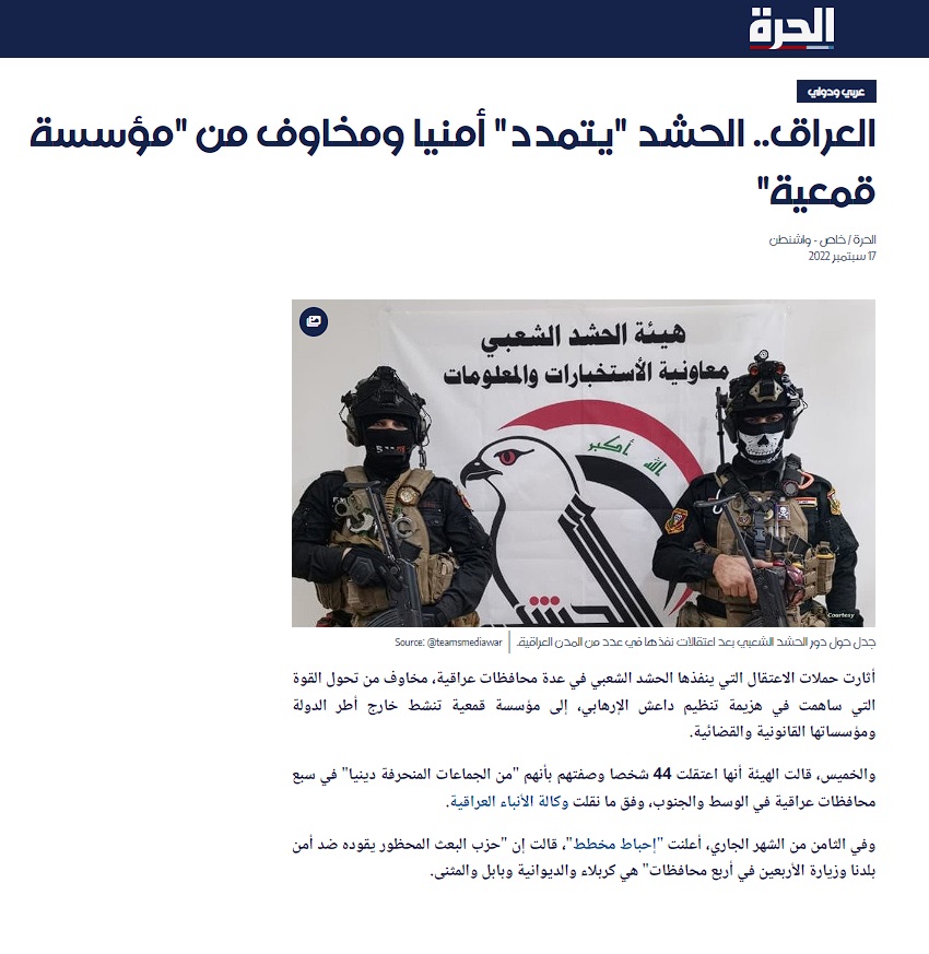 الحرة : الحشد يتمدد أمنيا ومخاوف من مؤسسة قمعية