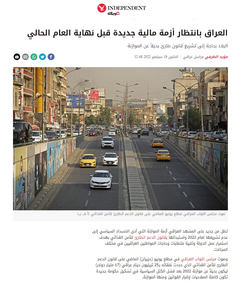 إندبندنت عربية: العراق بانتظار أزمة مالية جديدة قبل نهاية العام الحالي