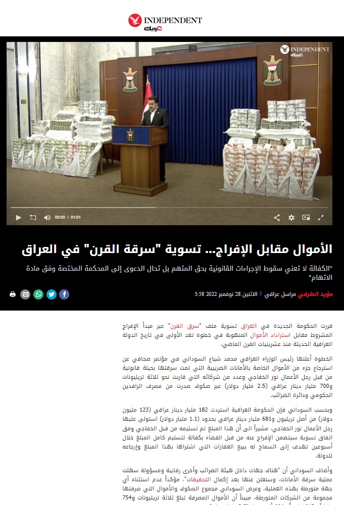 إندبندنت عربية: الأموال مقابل الإفراج… تسوية سرقة القرن في العراق