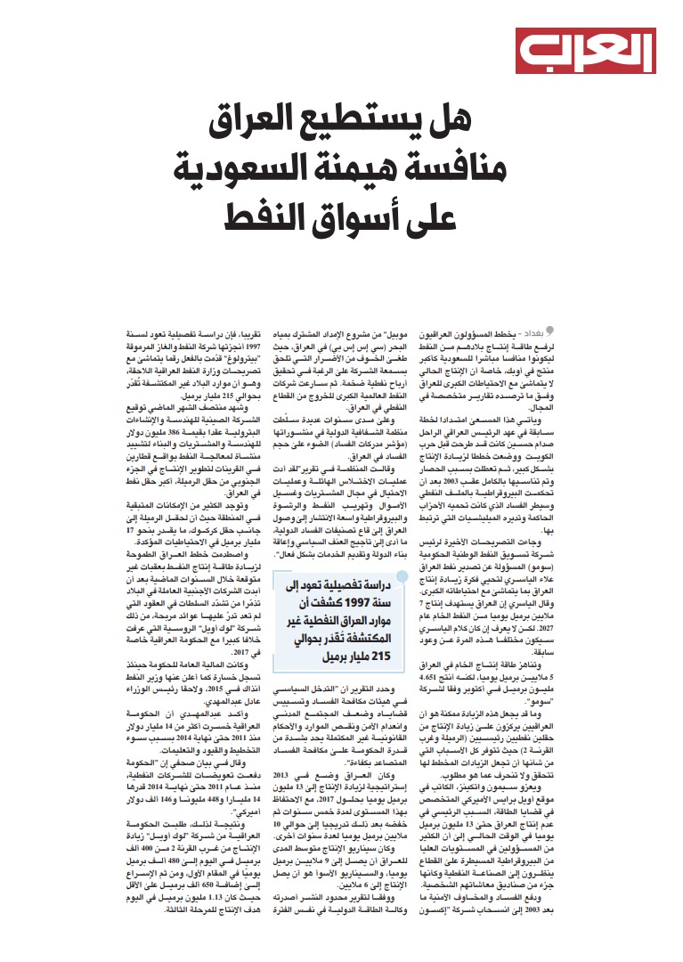 العرب الدولية: هل يستطيع العراق منافسة هيمنة السعودية في أسواق النفط