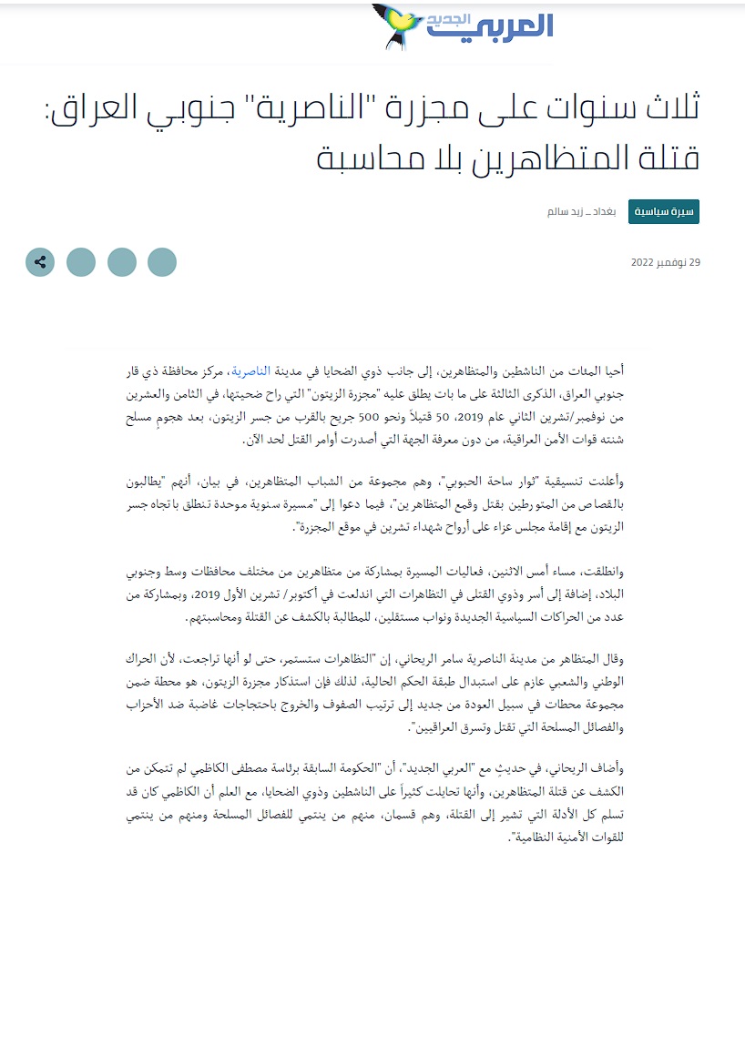 العربي الجديد: 3 سنوات على مجزرة “الناصرية” والقتلة دون محاسبة