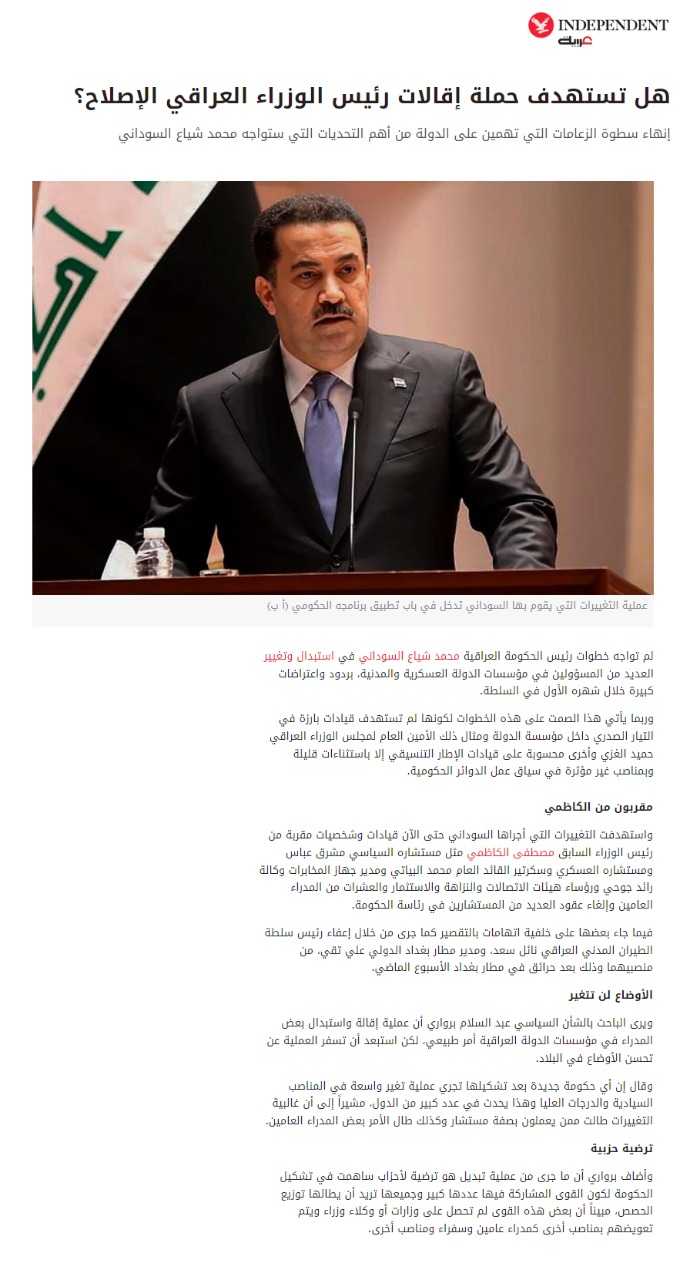 إندبندنت عربية: هل تهدف إقالات السوداني إلى الإصلاح أم ترضية حزبية؟