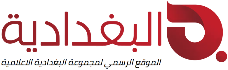 تابعو البث المباشر لقناة البغدادية على الموقع الرسمي وعلى التطبيق الخاص بقناة البغدادية من خلال الاجهزة المحمولة او على الرابط ادناه