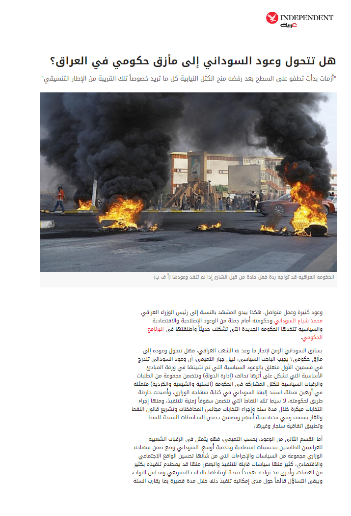 إندبندنت عربية: هل تتحول وعود السوداني إلى مأزق حكومي في العراق