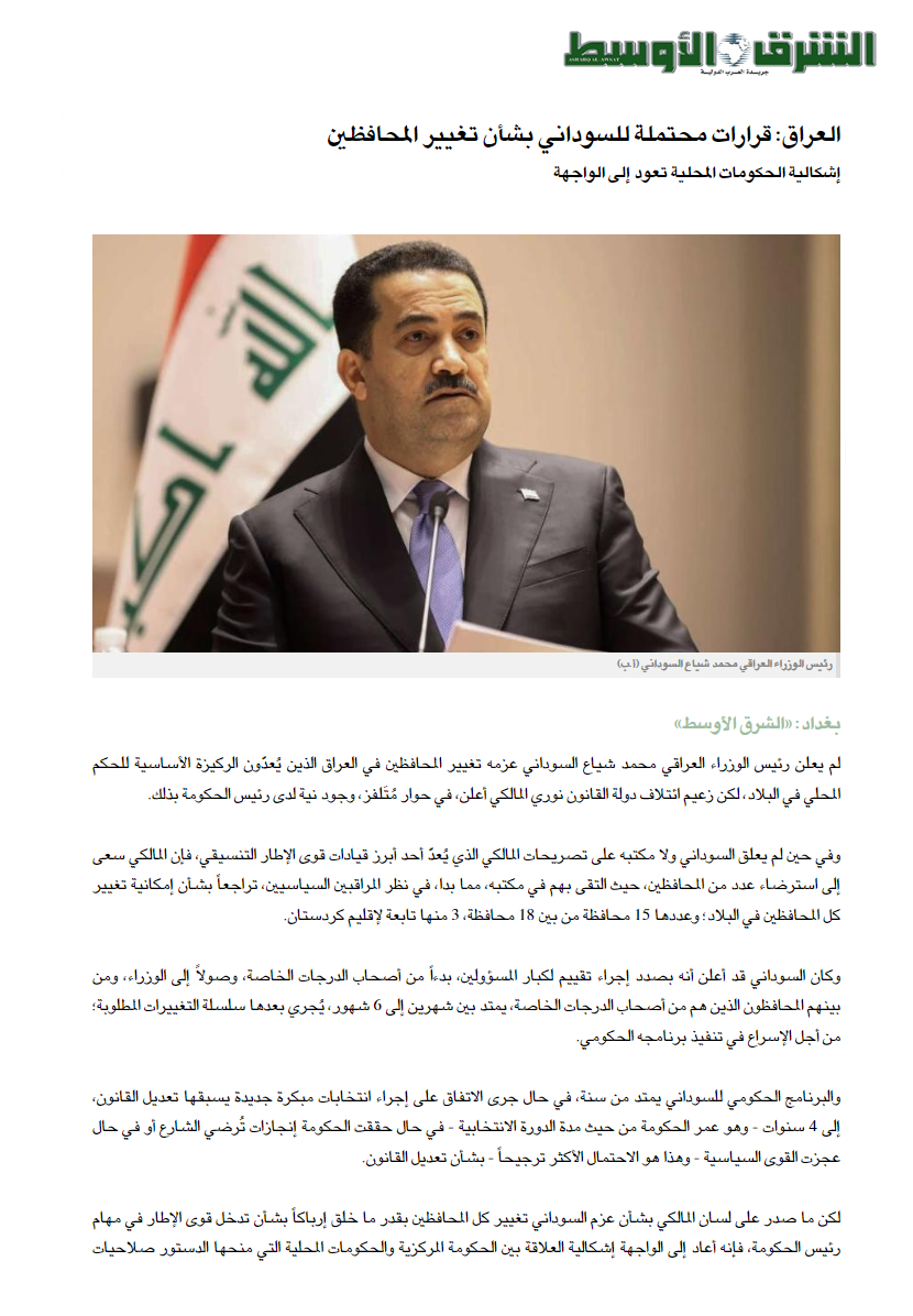 الشرق الأوسط: قرارات محتملة للسوداني بشأن تغيير المحافظين