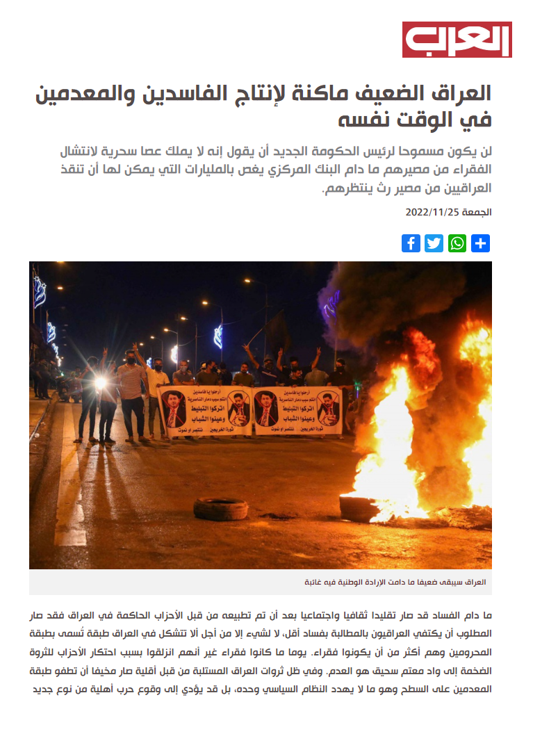 العرب الدولية: العراق الضعيف ماكنة لإنتاج الفاسدين والمعدمين في الوقت نفسه