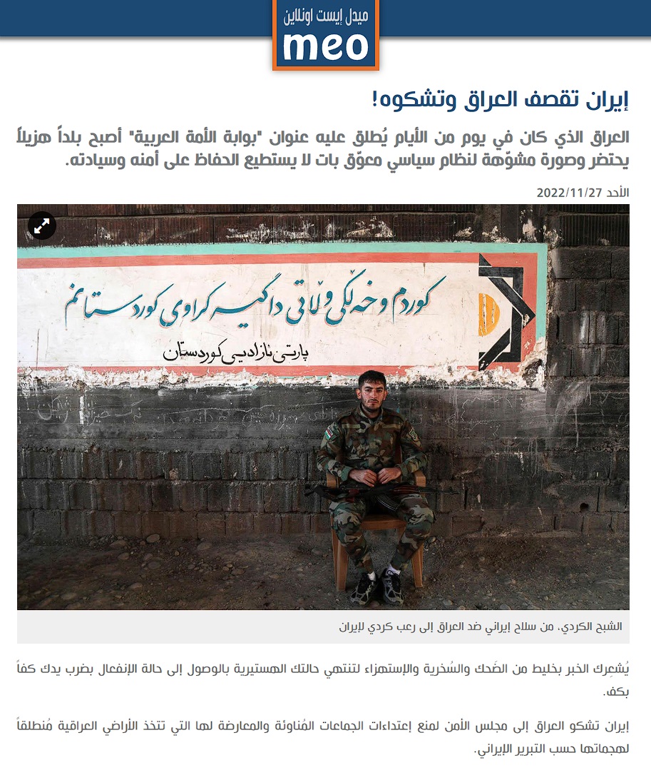 ميدل إيست أونلاين: إيران تقصف العراق وتشكوه!