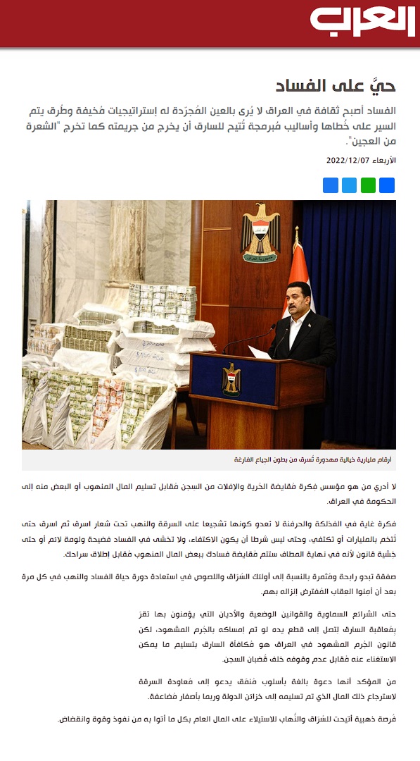 العرب اللندنية: حي على الفساد