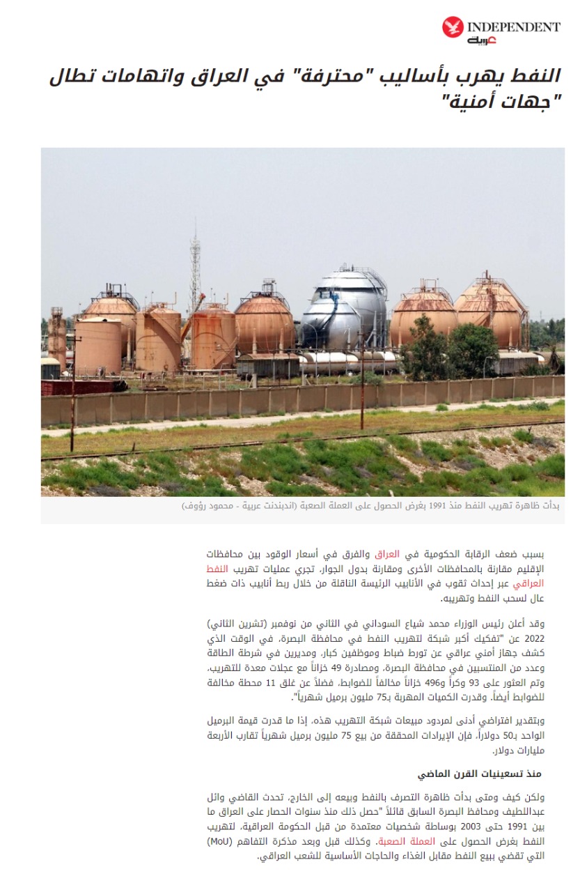 إندبندنت عربية: أساليب محترفة لتهريب النفط في العراق