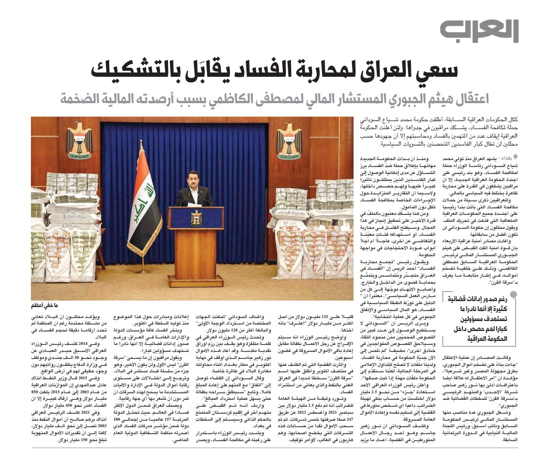 العرب الدولية: سعي العراق لمحاربة الفساد يقابَل بالتشكيك