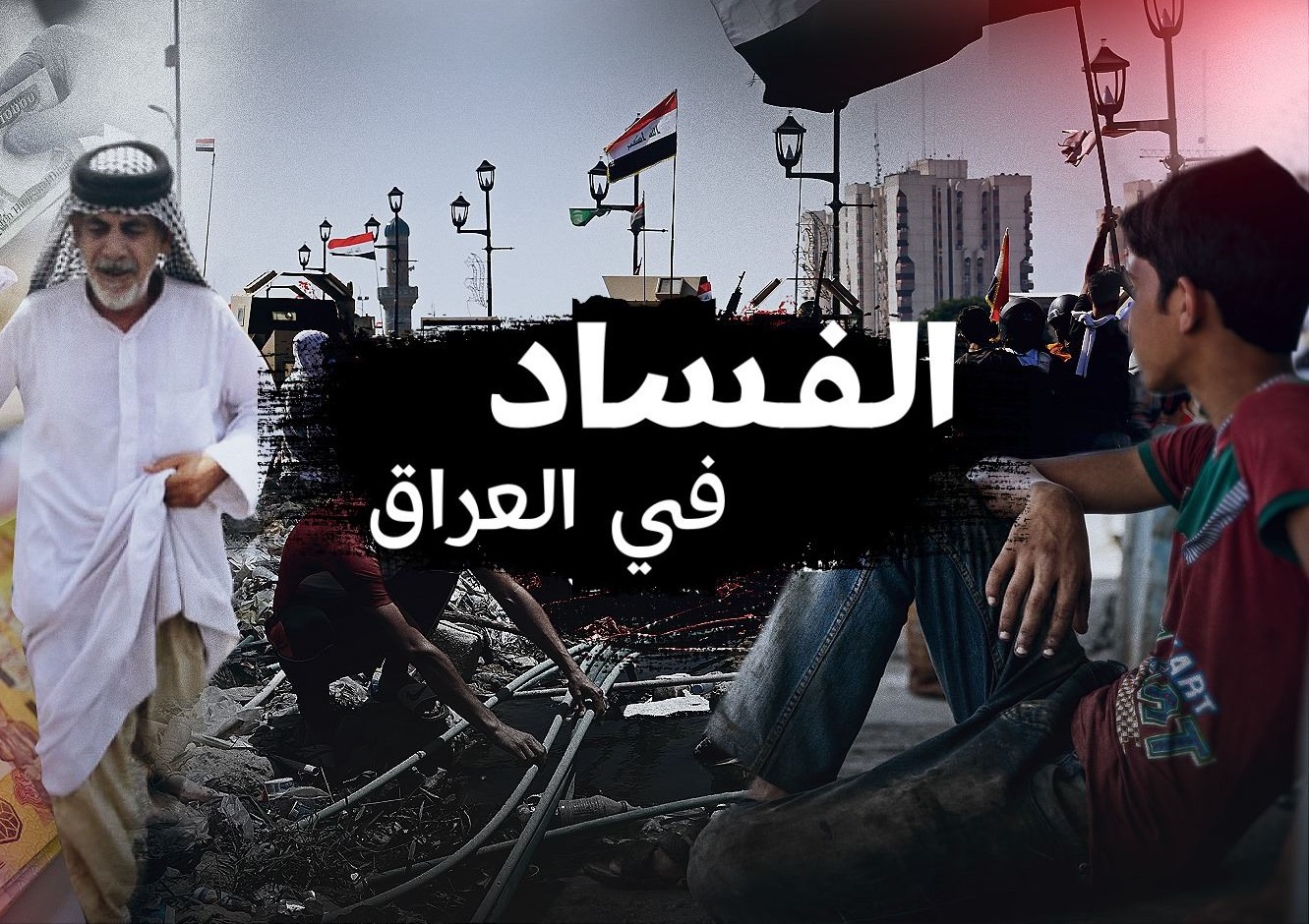 وماذا عن الهيئتين؟ .. الحكيم يدعو لوضع استراتيجية شاملة لمكافحة الفساد