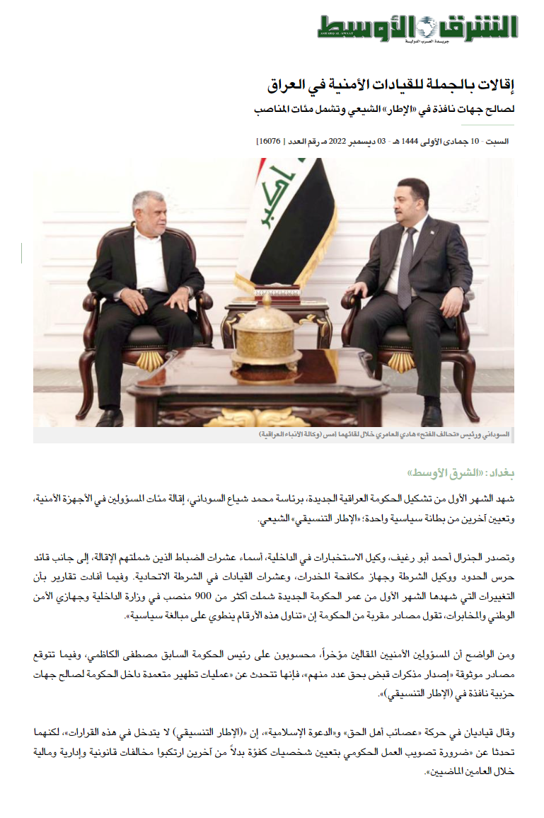 الشرق الأوسط: إقالات بالجملة للقيادات الأمنية في العراق