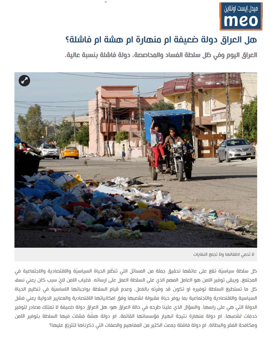 ميدل إيست أونلاين: هل العراق دولة منهارة أم هشة أم فاشلة؟