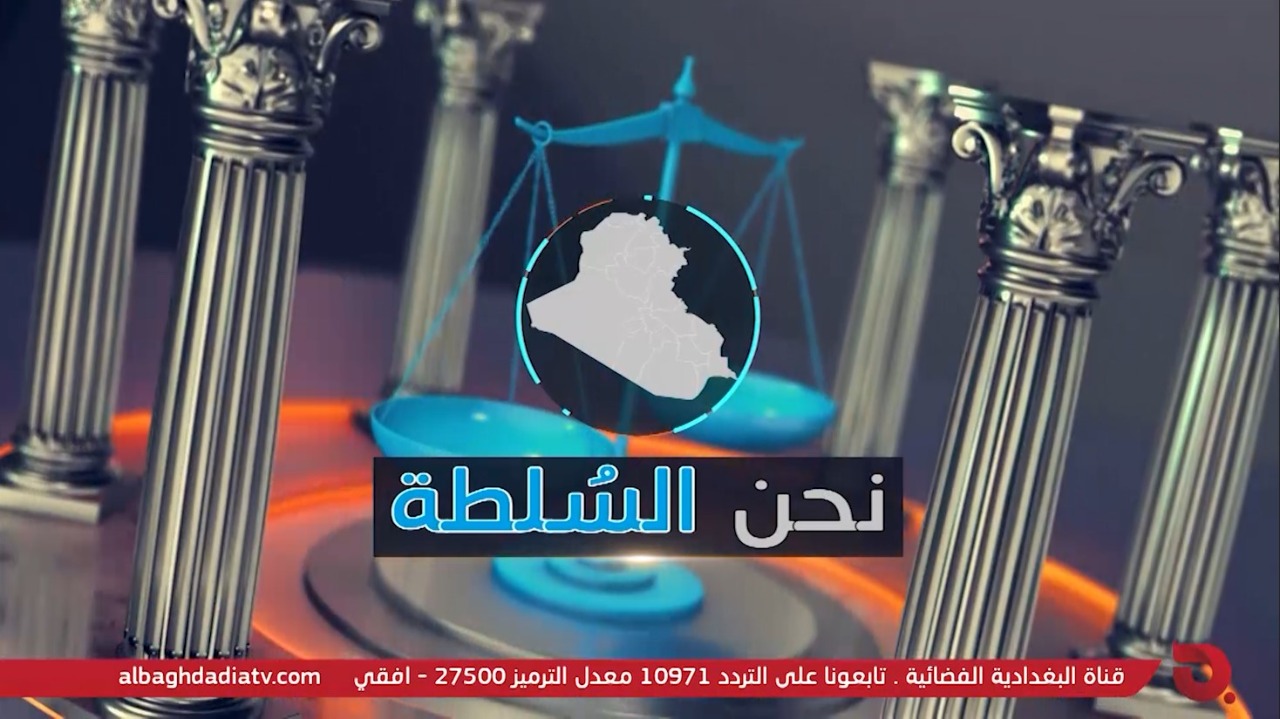 أزهر شلال خلال برنامج نحن السلطة