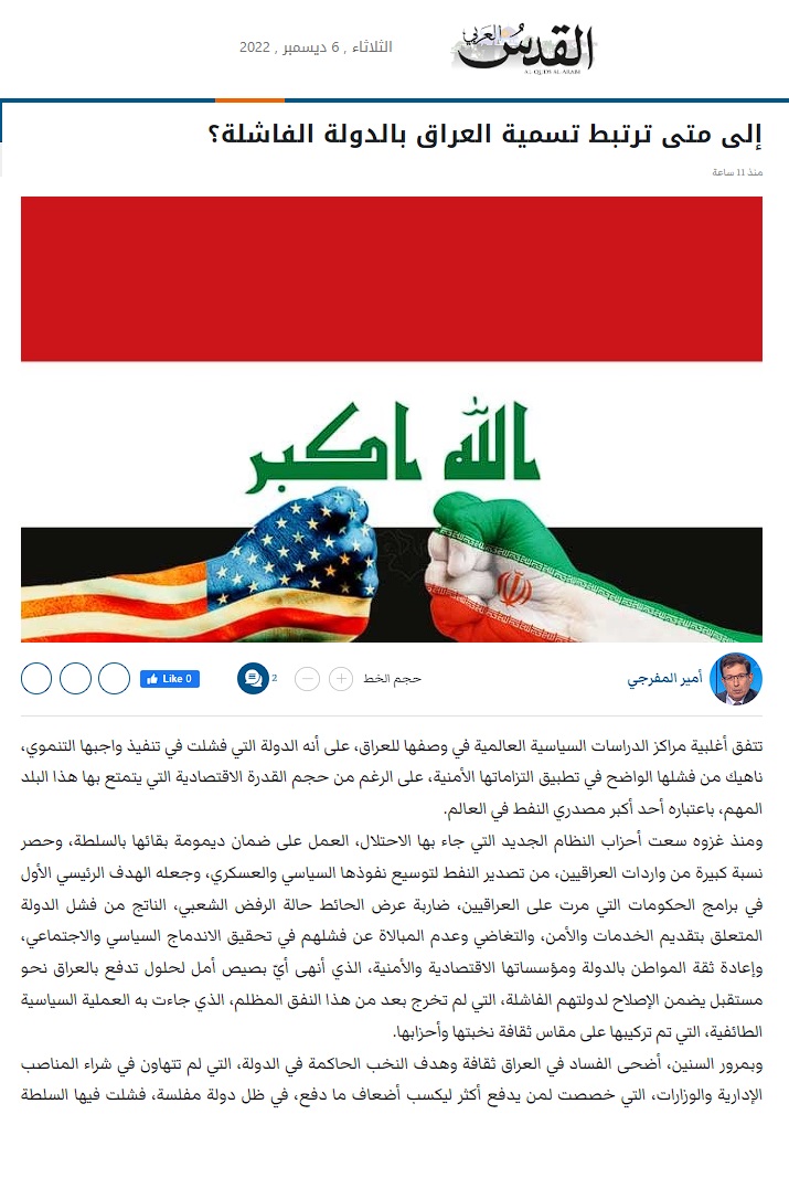 القدس العربي: إلى متى ترتبط تسمية العراق بالدولة الفاشلة؟