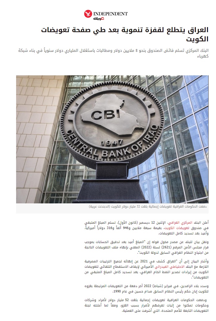 إندبندنت عربية: العراق يتطلع لقفزة تنموية بعد طي صفحة تعويضات الكويت