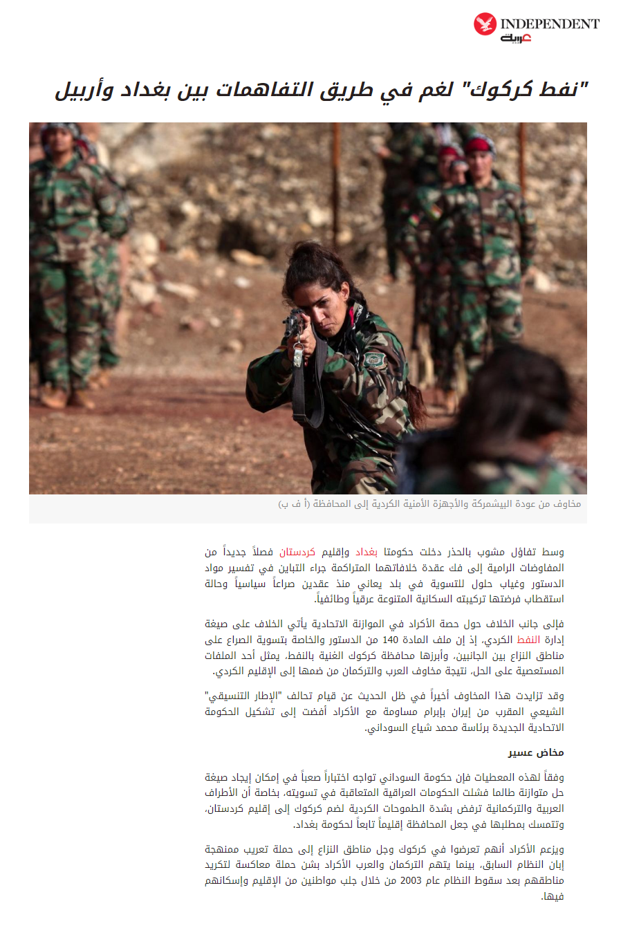 إندبندنت عربية: نفط كركوك لغم في طريق التفاهمات بين بغداد وأربيل