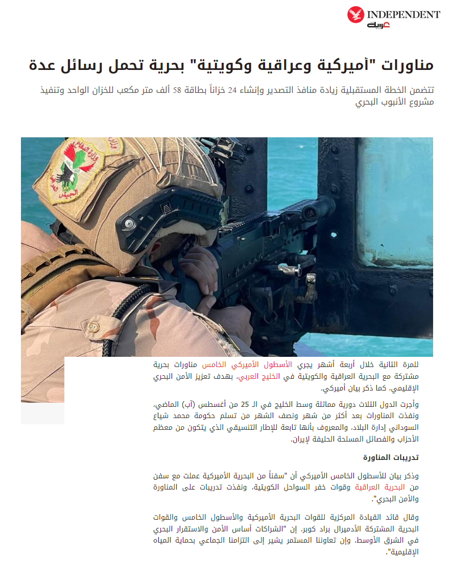 إندبندنت عربية: مناورات “أميركية وعراقية وكويتية” بحرية تحمل رسائل عدة
